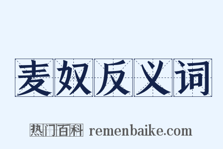麦奴反义词是什么意思的图片